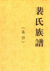 裴氏族谱  卷4