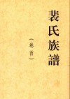 裴氏族谱卷首