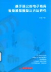 基于语义的电子商务智能推荐模型与方法研究 封面
