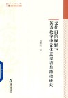 文化自信视野下英语教学中文化意识培养路径研究