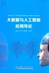 大数据与人工智能应用导论 封面