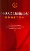 中华人民共和国民法典物权编学习读本 封面