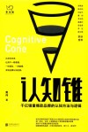 认知锥  千亿销售爆款品牌的认知方法与逻辑