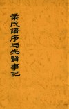 华氏谱序与先贤事记  卷首 封面