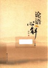 论语心解  下 封面