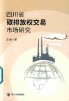 四川省碳排放交易权市场研究