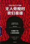 无人旁观时我们是谁:大数据下的人类真实面目 封面