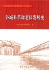 谷城县革命老区发展史 封面