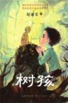 树孩 封面
