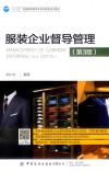 “十三五”普通高等教育本科部委级规划教材  服装企业督导管理  第3版 封面