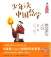 少年读中国哲学  孟子篇  燃出善的火焰