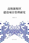 高校新校区建设项目管理研究 封面
