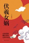伏羲女娲