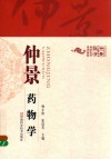 仲景药物学 封面