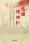 党旗耀朝阳  建党百年北京市朝阳区党员先锋风采 封面