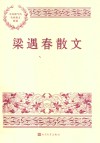 梁遇春散文 电子书封面
