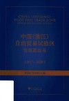 中国 浙江 自由贸易试验区发展蓝皮书 2017-2020
