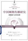 中国网络传播研究  新媒体与乡村治理