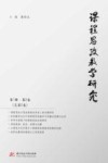课程思政教学研究  第1辑  第2卷  总第2卷 封面