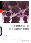 中国传媒大学青年学者文丛  社交媒体语境下的西方后真相问题研究