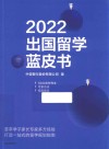 2022出国留学蓝皮书 封面
