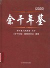 余干年鉴  2020 封面