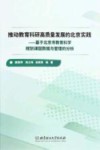推动教育科研高质量发展的北京实践  基于北京市教育科学规划课题数据与管理的分析