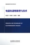 电磁轨道炮科学与技术系列丛书  电磁轨道炮原理与技术