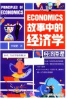 故事中的经济学  经济原理