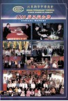 汶莱斯市中华商会2003常年报告书