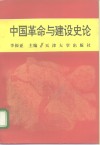 中国革命与建设史论