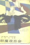 群魔夜总会