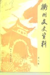 衢州文史资料  第9辑