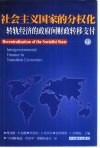 社会主义国家的分权化转轨经济的政府间财政转移支付