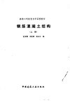 钢筋混凝土结构  上