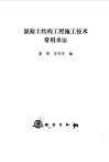 混凝土结构工程施工技术常用术语