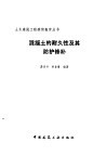 混凝土的耐久性及其防护修补