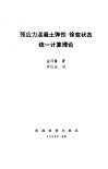 预应力混凝土弹性-徐变状态统一计算理论