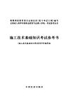 施工技术基础知识考试参考书