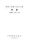 铁路工程施工技术手册  轨道