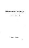 铁路安全系统工程及其应用