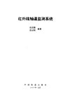 红外线轴温监测系统 电子书封面