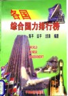 名国综合国力排行榜