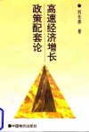 高速经济增长政策配套论