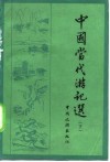 中国当代游记选  下