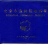 北京市宣武区地名录