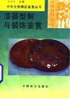 漆器型制与装饰鉴赏