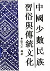 中国少数民族习俗与传统文化