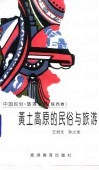 黄土高原的民俗与旅游 封面