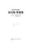 中国古代诗文经典选本  花间集  尊前集